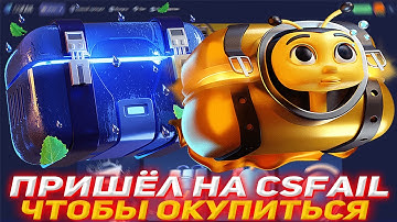 ПРИШЁЛ НА CSFAIL ЧТОБЫ ОКУПИТЬСЯ | ПРОВЕРКА САЙТА | CSFAIL ПРОМО | КСФЕЙЛ ПРОПАЛИ ШАНСЫ?