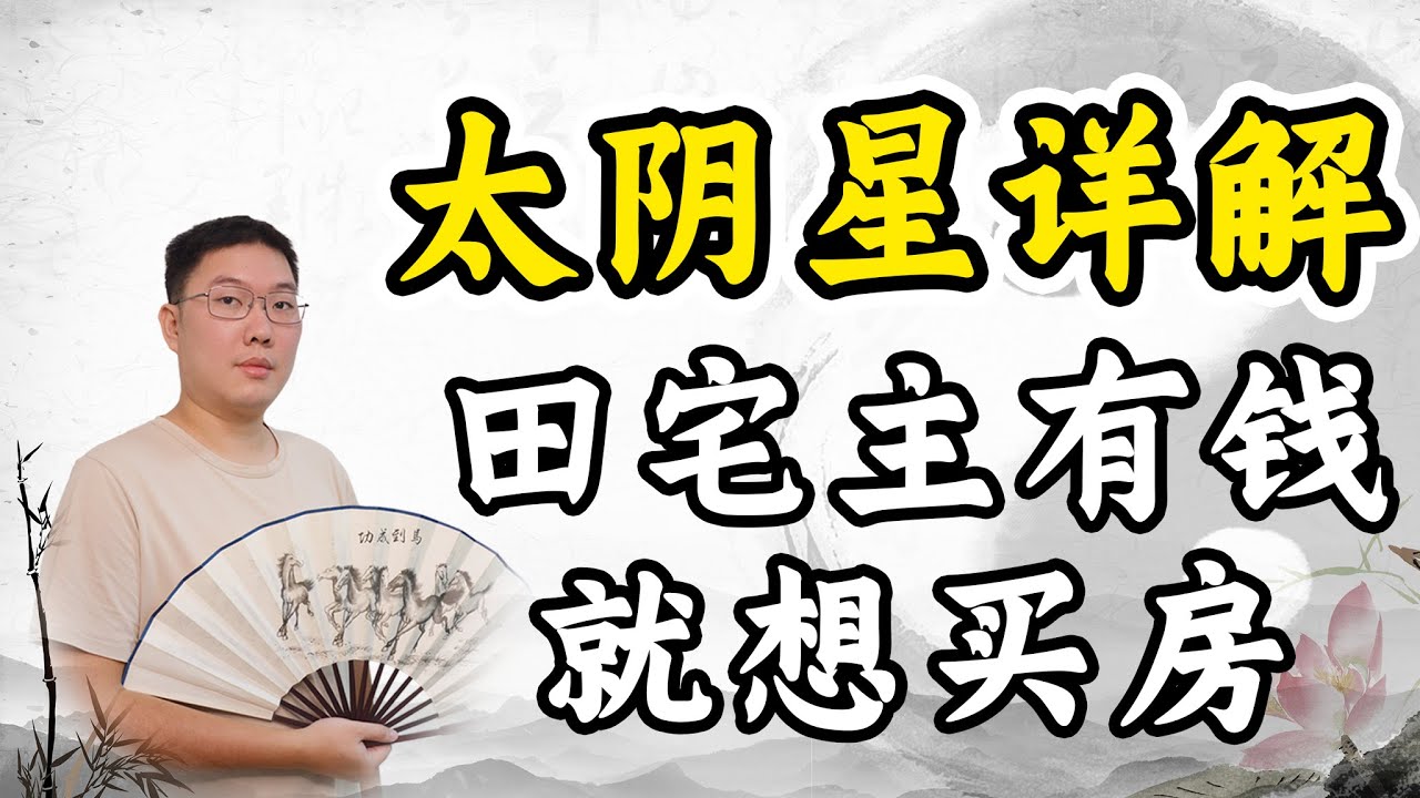 紫微斗数太阴星详解，田宅主有钱就想买房