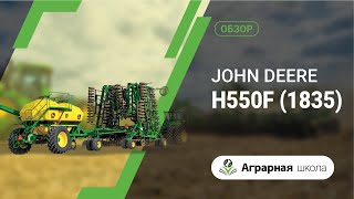 Обзор сеялки John Deere H550F (1835)