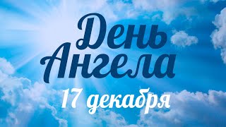 День ангела 17 декабря – День святой великомученицы Варвары – отец Андрей Ткачёв