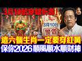 倪海廈預言警告:3月10號必看!扔掉客廳3物,6生肖穿紅黃,保你2026馬年翻天覆地#倪海廈 #黃帝內經 #養生 #國學 #易經 #正月廿二 #開運 #招財 #補財庫 #中醫 #風水 #2026運勢