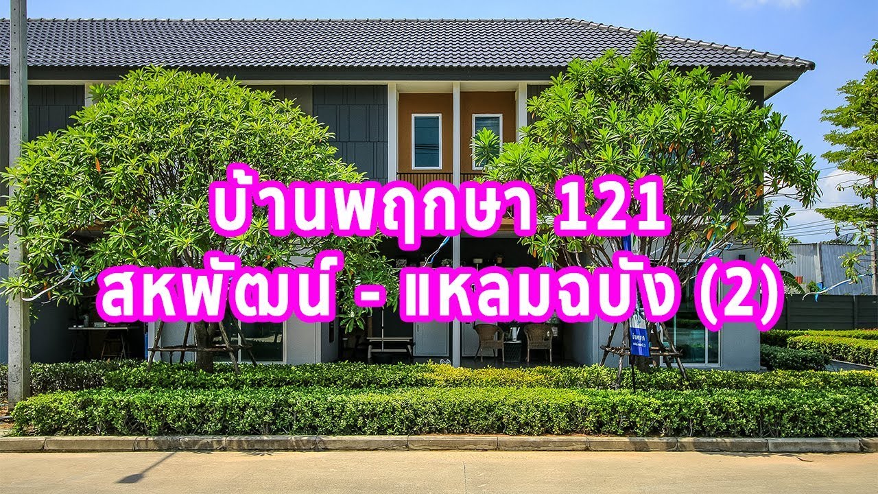 ep 1226 ร ว ว ทาวน โฮม บ านพฤกษา 121 สหพ ฒน แหลมฉบ ง 2 บ านหายใจได เร ม 1 69 ล านบาท 2021 2564 ร ว วคอนโด คอนโดใหม บ านเด ยว ทาวน โฮม ทาวน เฮ าส คอนโดเป ดใหม คอนโดพร อมอย คอนโด ใกล ต ด รถไฟฟ า bts รถไฟฟ าใต ด น mrt คอนโดม อสอง