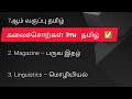 கலைச்சொற்கள் 7th தமிழ் ✅ Completed 💯