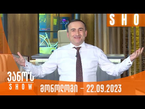 ვანოს შოუ | მონოლოგი - 22.09.2023