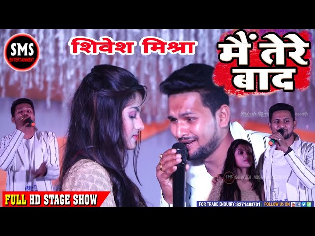 Shivesh Mishra Super Hit Sad Song By 💕 Mai Tere Bad Mohabbat Ko Bhul Jaunga - #ShiveshMishraOfficial class=