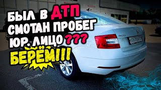 Покупаем SKODA OCTAVIA c МУТНОЙ историей