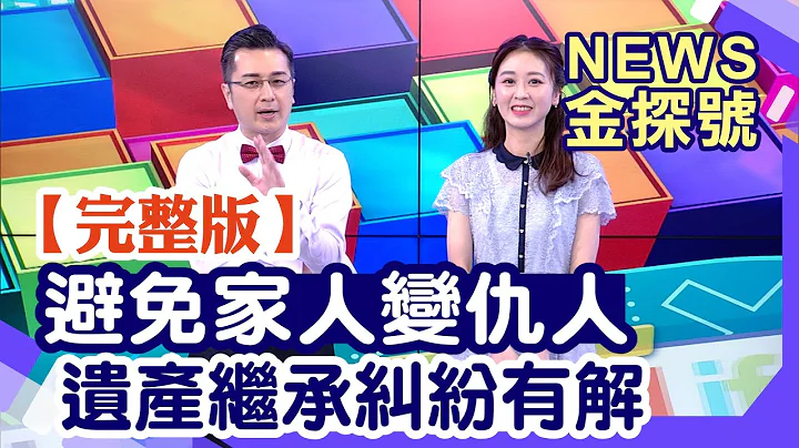 分遺產引發家庭戰爭?!家產繼承糾紛解方來啦!【News金探號20230902】 - 天天要聞