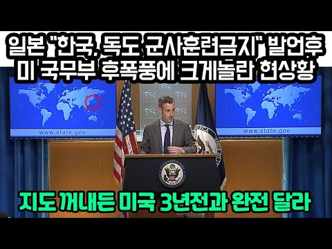 일본 &amp;quot;한국, 독도 군사훈련금지&amp;quot; 발언후 미 국무부 후폭풍에 크게놀란 현상황  &amp;quot;<strong>지도</strong> 꺼내든 <strong>미국</strong> 3년전과 완전 달라&amp;quot;