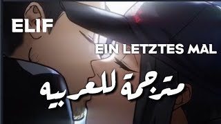 Elif (Ein Letztes Mal لمرة أخيره) مترجمة للعربيه