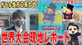 公式 ポケモンワールドチャンピオンシップス22 ゲーム部門 1日目 Youtube