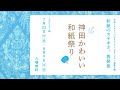 『デザインのひきだし』編集長・津田淳子さんが、TOBICHIのイベント「神田かわいい和紙祭り」を解説！