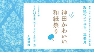 『デザインのひきだし』編集長・津田淳子さんが、TOBICHIのイベント「神田かわいい和紙祭り」を解説！