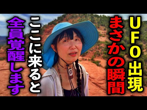 緊急配信！日本人の女性は全員観て下さい！「セドナで人生が変わった｜UFO出現・覚醒・母なる大地の真実※日本とセドナの虹の架け橋鈴木ナナさんパワースポットインタビュー37