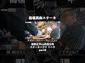 「目黒リベラ・ステーキハウス」絶品ステーキ×特製タレ×バター×大量ニンニク　#shorts #蝶野正洋 #前田日明 #リベラ #ステーキ