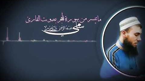 ما تيسر من سورة الحجر بصوت القارئ سامي عبدالرحمن الكردي.