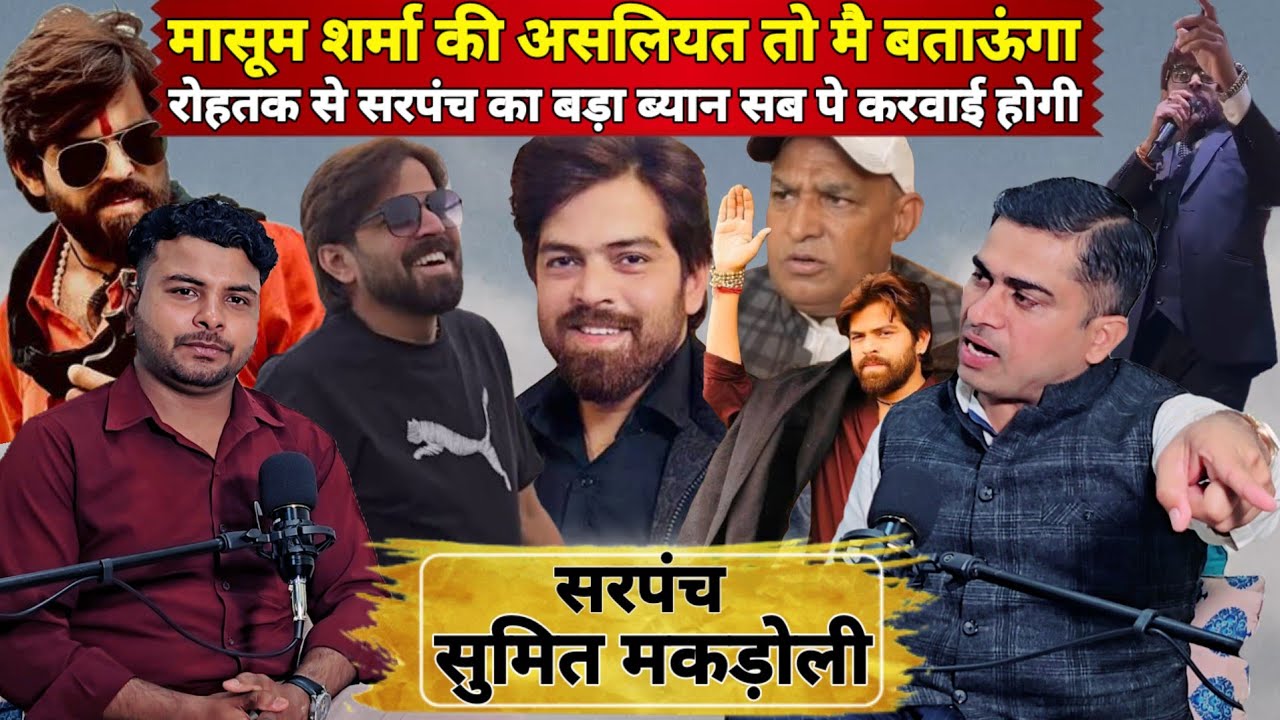 मासूम शर्मा सरपंच मामले में सरपंच सुमित मकड़ोली का बड़ा ब्यान सब पे करवाई होगी || बाल तो वो भी नहीं