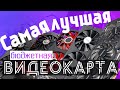 Ищем ЛУЧШУЮ Б\У Видеокарту для ИГР | GTX 1050 ti\1060\970 VS RX 470\570\480 - Большое Сравнение Карт