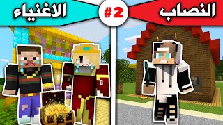 فلم ماين كرافت : النصاب والاغنياء #2 MineCraft Movie