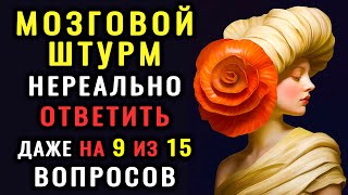 видео: ВАШ МОЗГ В ОТЛИЧНОЙ ФОРМЕ? Проверьте себя, ответив на 15 ВОПРОСОВ теста на #тестнаэрудицию #эрудиция картинка: ВАШ МОЗГ В ОТЛИЧНОЙ ФОРМЕ? Проверьте себя, ответив на 15 ВОПРОСОВ теста на #тестнаэрудицию #эрудиция