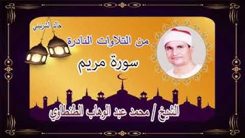 الشيخ محمد عبدالوهاب الطنطاوى سورة مريم  تلاوة نادرة