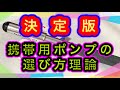 携帯用ポンプ、どれでも良い説