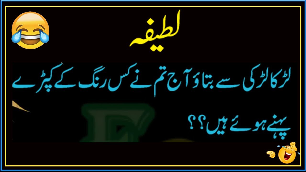 Joke in Urdu | Funny jokes in Urdu | lateefay | urdu lateefay | Joke in Urdu sms | Rang | Fun&Quote