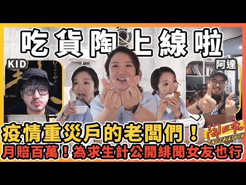 疫情重災戶的餐廳老闆們還撐得下去嗎？月燒百萬養員工！還是乾脆開發飛機杯宅經濟？stayhome暢聊#3 #陶口秀​​︱泰坦星文創