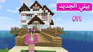 ماين كرافت : الكانيشنيش بني لي  بيت جديد | minecraft