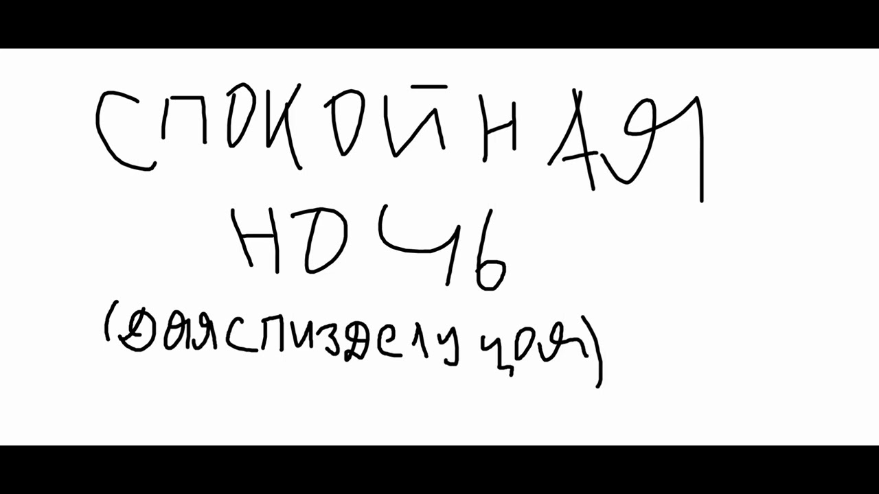 Спокойная ночь - YouTube