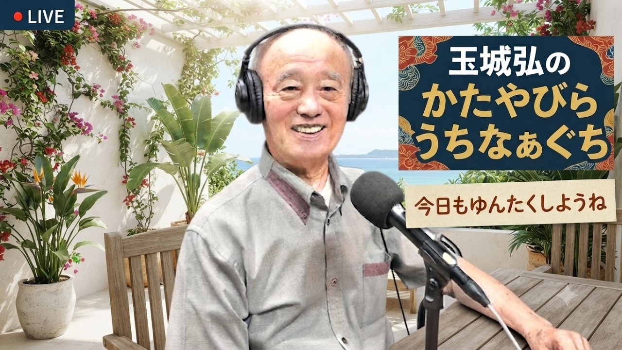 26'.8.5「」玉城弘のかたやびらうちなーぐち - YouTube