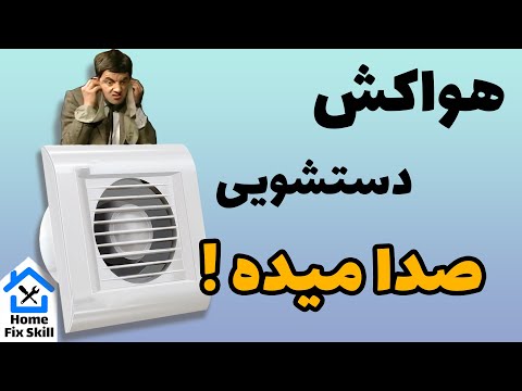 تصویری: پنکه های اگزوز برای حمام: انواع و عملکردهای اضافی