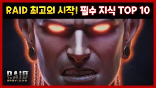 [레이드 : 그림자의 전설] 뉴비 필수 지식 TOP 10 - 초보자 가이드 최신판