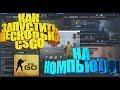 КАК ЗАПУСТИТЬ НЕСКОЛЬКО CSGO НА КОМПЬЮТЕРЕ ФАРМ НОВЫХ КЕЙСОВ [ЗАРАБОТОК CSGO, ЗАРАБОТОК STEAM]