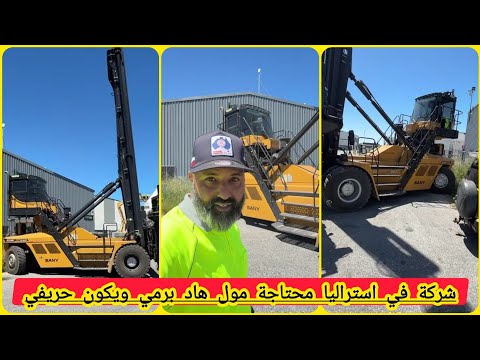 عاجل شركة في استراليا محتاجة مول هاد برمي ويكون حريفي دريويتشي
