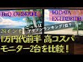 [安いおすすめモニター] 1万円代前半で買えるモニターってちゃんと使えるの？24インチ高コスパモニター2台を比較[EX-LD2381DB][GW-2470HL]