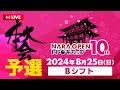 【LIVE】Bシフト：第10回NARA OPENトドロキカップ_本大会「予選」2