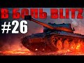 В БОЛЬ BLITZ #26 /// В одном шаге от ангара /// WoT Blitz /// KRUPA