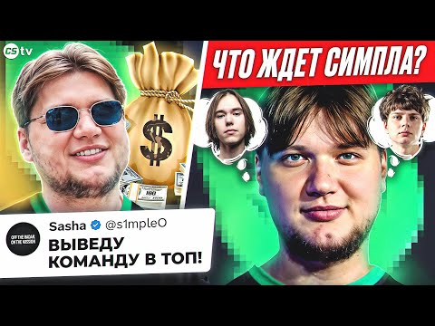 КАК СИМПЛ СЫГРАЕТ В НОВОЙ КОМАНДЕ? КАКИХ ТИММЕЙТОВ ЕМУ КУПЯТ И ВЫВЕЗЕТ ЛИ ОН НА ТИР-3 - @CS2TVNEWS