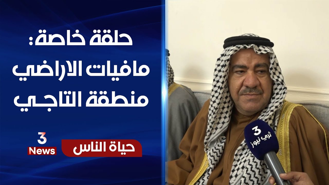 حلقة خاصة بمافيات الاراضي في منطقة التاجي | حياة الناس