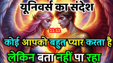 कोई आने वाला है आपकी जिंदगी में |Divine message today | Universe| Universe Message