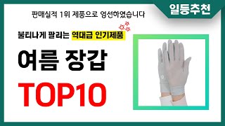 여름 장갑 추천 TOP10 2024년 이거 놓치면 후회합니다! 인기 가성비 핵꿀템 인기상품☑️