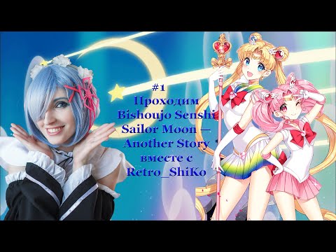 Проходим Bishoujo Senshi Sailor Moon — Another Story  вместе с Retro_ShiKo #1