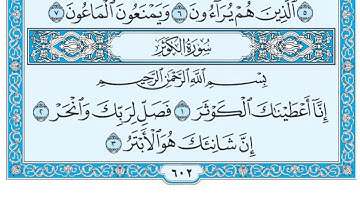 سورة الكوثر / فضيلة الشيخ صلاح البدير