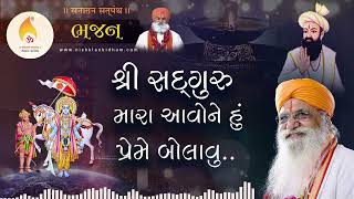 Sadguru mara aavo   સદગુરુ મારા આવો   Tirthdham Prernapith   Satpanth Bhajan