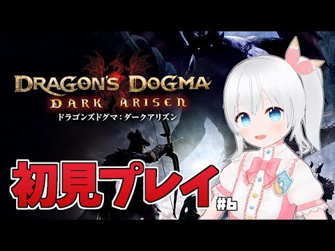 【ドラゴンズドグマ：ダークアリズン】完全初見プレイ！最後の竜征クエスト文書解読を進める！ #6【雪枚ちる/Vtuber】