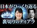 【極秘】愛子さまのティアラに隠された2026年日本崩壊を防ぐ極秘神事・・・保江邦夫教授が明かす日本を襲う大災難と1300年の霊的結界【オカルト 都市伝説】