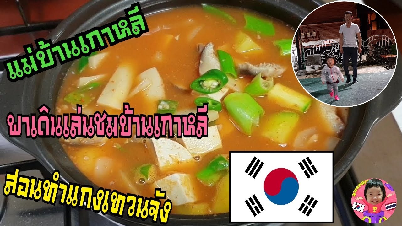 สูตรแกงเทวนจังกินข้าว/Korean soybean paste stew/VLOG แม่บ้านเกาหลี