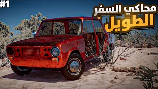 رحلة بلا حدود 🚗🔥 | كسرنا المسافات وتحدينا المستحيل !