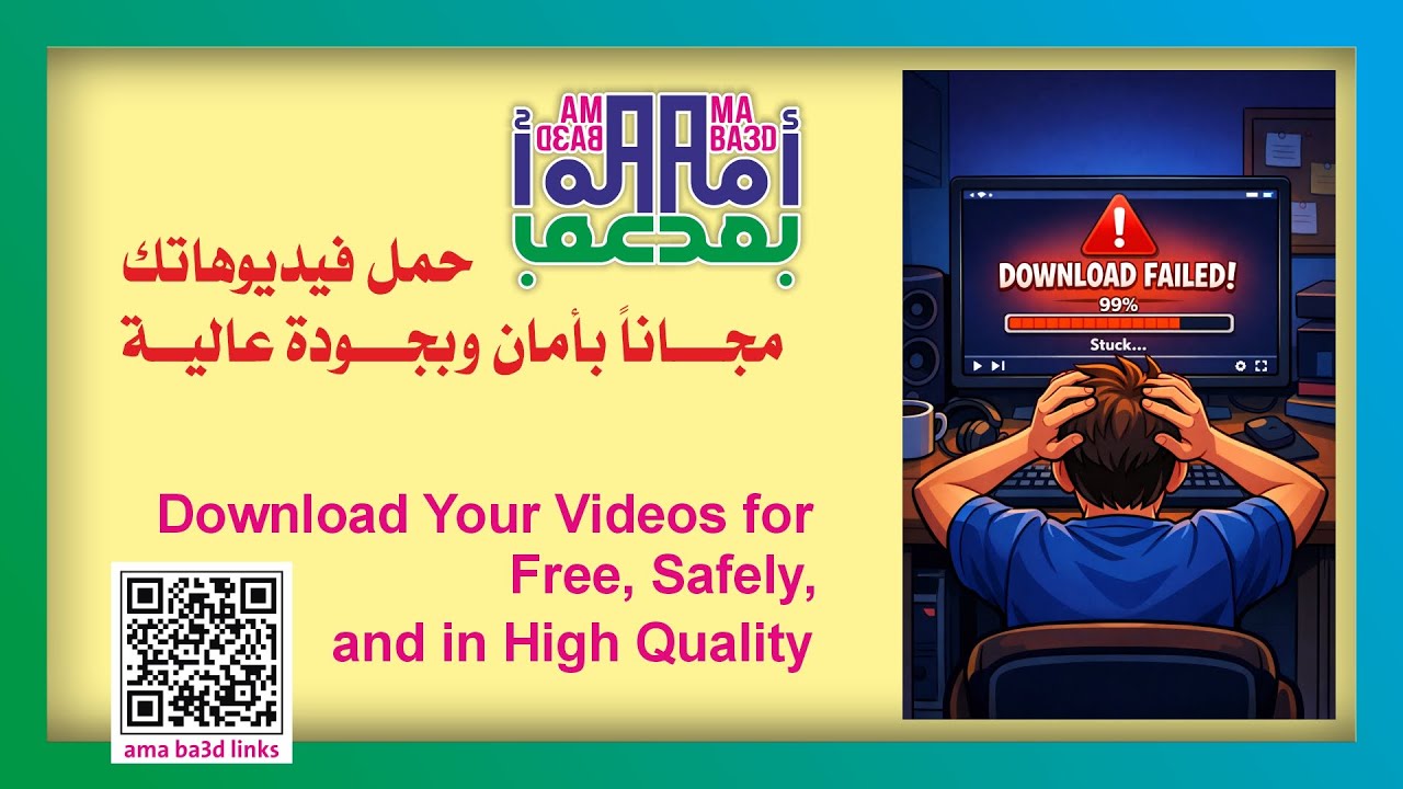 حمل فيديوهاتك مجاناً بأمان وبجودة عالية