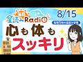 【8/15の星読み】「ここらで、心も体もスッキリ整えていこう！」占い師が解説♪今日のホロスコープ・開運アクション | 毎日星読みラジオ【第1042回目】